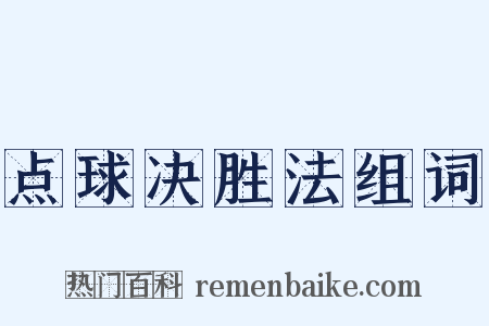 点球决胜法组词是什么意思的图片